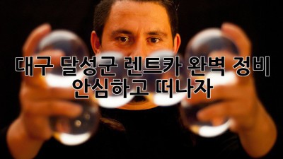 대구 달성군 렌트카🚗 완벽 정비! 안심하고 떠나자! ✨