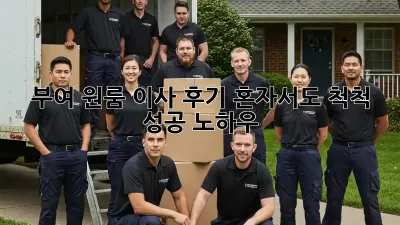 부여 원룸 이사 후기: 혼자서도 척척! 성공 노하우