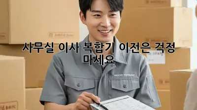 사무실 이사? 복합기 이전은 걱정 마세요!