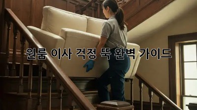 원룸 이사, 걱정 뚝! 완벽 가이드
