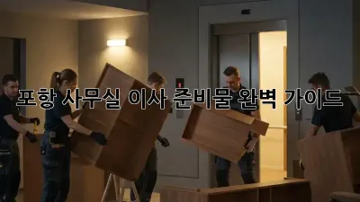 포항 사무실 이사 준비물 완벽 가이드