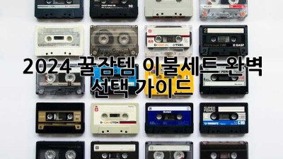 2024 꿀잠템! 이불세트 완벽 선택 가이드