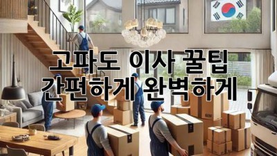 고파도 이사 꿀팁🍯: 간편하게, 완벽하게! 🚚💨