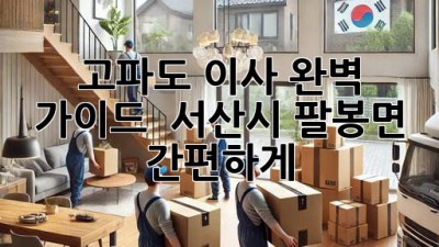 고파도 이사 완벽 가이드 📦 서산시 팔봉면 간편하게!