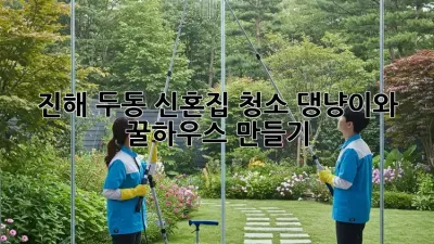 진해 두동 신혼집 청소🧹: 댕냥이와 꿀하우스 만들기💖
