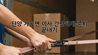 단양 가곡면 이사, 간단하게 준비 끝내기!