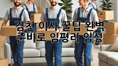 김천 이사 꿀팁🍯: 완벽 준비로 임평리 입성! 🚚🏡