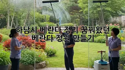 하남시 베란다 정리: 꿈꿔왔던 베란다 정원 만들기