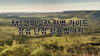 MS코파일럿 완벽 가이드: 장점, 단점, 활용법까지!