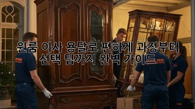 원룸 이사, 용달로 편하게! 과정부터 선택 팁까지 완벽 가이드