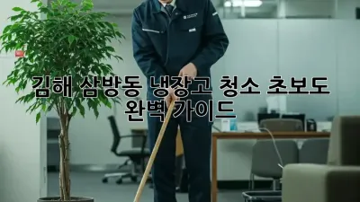 김해 삼방동 냉장고 청소✨ 초보도 💯 완벽 가이드!